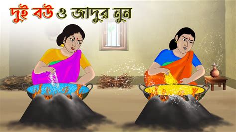 দুই বউ ও জাদুর নুন Bengali Moral Stories Cartoon Bangla Golpo