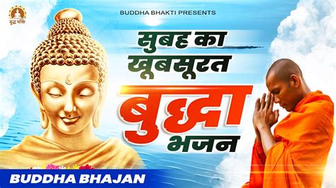 सुबह का खूबसूरत बुद्धा भजन New Buddha Bhajan Buddha Bhajan 2023