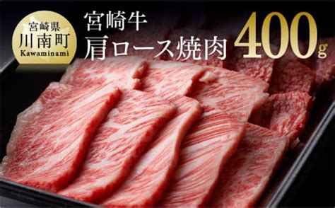 宮崎牛 肩ロース 焼肉 400g 4大会連続日本一 肉 牛肉 国産 黒毛和牛 肉質等級4等級以上 4等級 5等級 ミヤチク Bbq