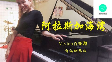 Piano Cover｜阿拉斯加海湾 Gulf Of Alaska 谷娅溦vivian｜婚后事 Happy Ever After｜插曲