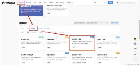 抖音上怎么挂小程序？制作小程序挂载抖音视频我是开发者如果我要开直播挂载我的小程序的时候打开小程序我登录以后打开页 Csdn博客