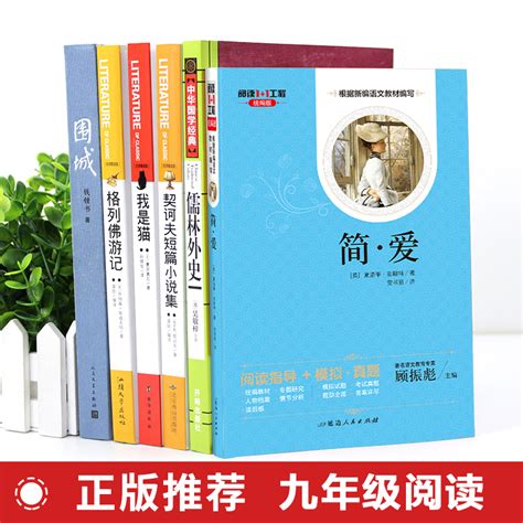 九年级下册必读正版名著6册简爱和儒林外史原著格列佛游记契科夫契诃夫短篇小说集选我是猫夏目漱石初三9下初中课外阅读书籍外传虎窝淘