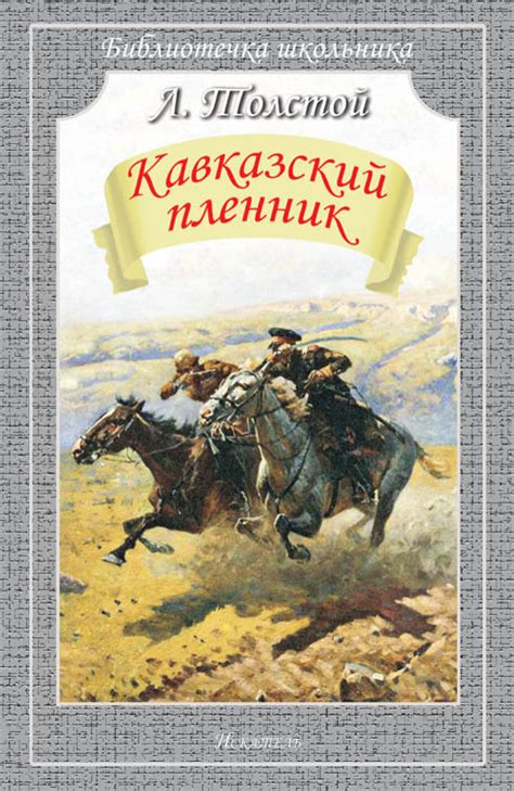 Кавказский пленник – Толстой