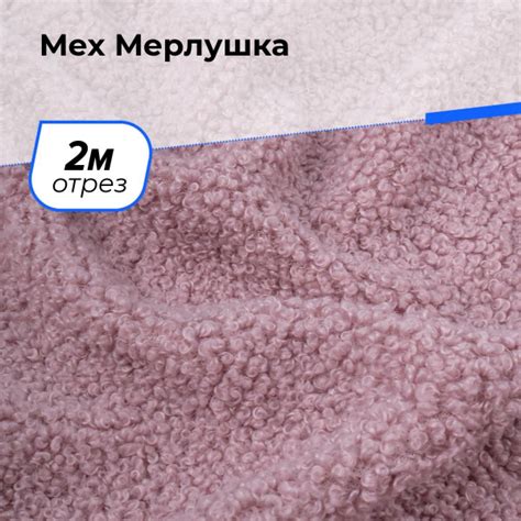 Ткань Мерлушка для шитья одежды, искусственный мех (экомех) для ...