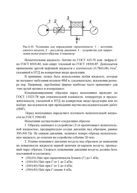Испытательная жидкость: бензин по ГОСТ 443-76 или нефрас-С по ГОСТ ...