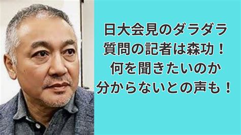 【日大会見】フリー記者は森功！質問になっていないとの声も！ ちびひめぶろぐ