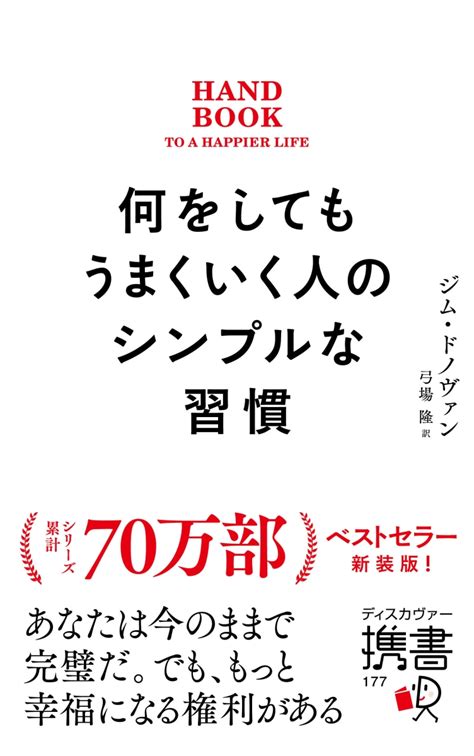 楽天ブックス 何をしてもうまくいく人のシンプルな習慣 プレミアムカバー ジム・ドノヴァン 9784799329528 本