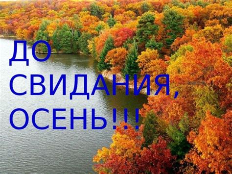 Открытка До свидания, осень!!!