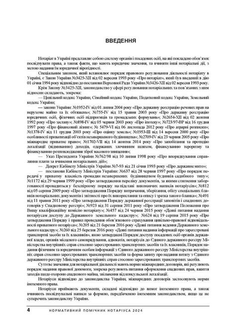 Нормативний помічник нотаріуса 2024. Станом на 19 січня 2024 р: цена ...
