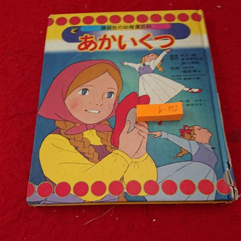 B 372 講談社の幼稚園百科 あかいくつ 編集 井上靖 絵 森やすじ 文 間所ひさこ 昭和51年第1刷発行 10絵本一般｜売買された