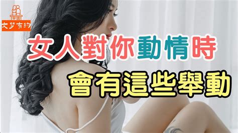 女人對你動情時，會有這些舉動，別不懂 「文夢有約」 Youtube