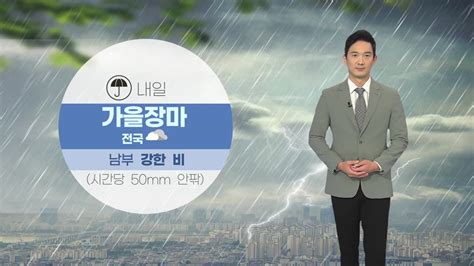 날씨 내일 다시 전국에 비돌풍·벼락 동반 요란한 비 Ytn