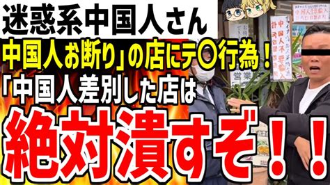 「中国人お断り」の店に今度はテ〇行為される！『差別するバカ日本人の店は中国人全員で潰してやる！！』【ゆっくり解説】 Youtube