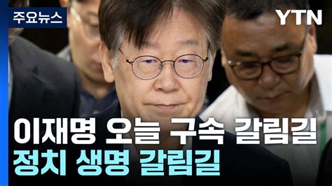 이재명·검찰 8시간째 공방 수사 명분·정치 생명 갈림길 Ytn Youtube