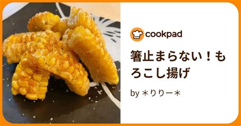 箸止まらない！もろこし揚げ By ＊りりー＊ 【クックパッド】 簡単おいしいみんなのレシピが395万品