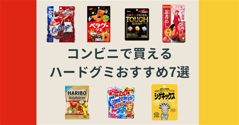 【2022年最新】コンビニで買えるハードグミおすすめ7選。好みの食感・弾力のグミを見つけよう！ お菓子とスイーツのメディアpakutto