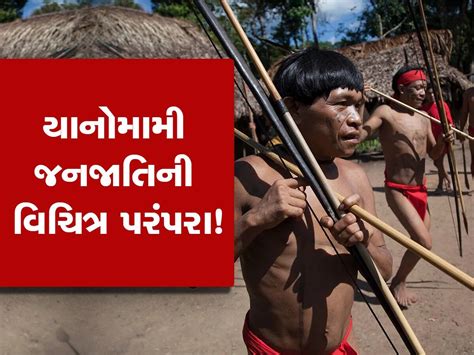 Yanomami Tribe પરિવારના સભ્યોના મોત બાદ સૂપ બનાવીને પીવે છે આ લોકો