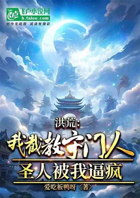 洪荒：我截教大师兄誓不出金鳌岛爱吃板鸭呀小说全本小说下载飞卢小说网