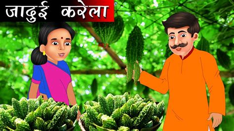 Jaadui Karela Hindi Kahaniya Moral Stories Jaadui