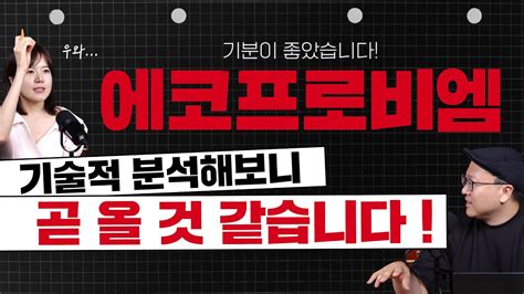 에코프로 가는데 에코프로비엠은 에코프로비엠 기술적 분석해봤더니 이안 트레이더 뺘뺘 Youtube