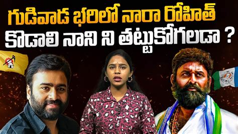 Kodali Nani Vs Nara Rohith Hero Nara Rohit To Compete With Kodali