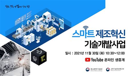 스마트 제조혁신 기술개발사업 공청회 YouTube