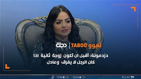 دزدمونة أقبل ان أكون زوجة ثانية اذا كان الرجل لا يفرق وعادل Youtube