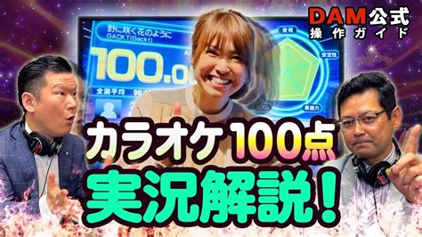 【カラオケ採点】精密採点aiで100点！（柳光絵さん実況解説付きバージョン） Youtube