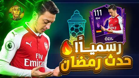 رسميا من Ea Sports 🥳 حدث رمضان يعود من جديد😍👌🏻 فيفا موبايل Fifa