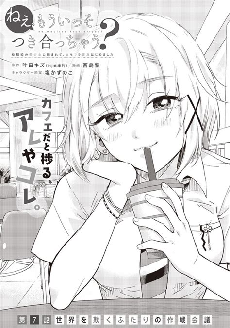 「ねぇ、もういっそつき合っちゃう7話本日更新されました読んでね読んでね～☕ねもつき となじゃんt」西島黎ねもつきコ