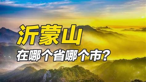 沂蒙山在哪个省哪个市？百科ta说