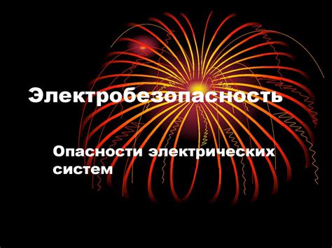 Электробезопасность - презентация онлайн