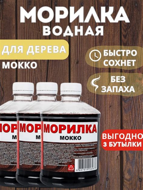 Морилка водная "Мокко", 0,5л 3шт Вершина - купить по низкой цене в ...