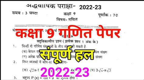 कक्षा 9 गणित अर्धवार्षिक पेपर 2022 Class 9 Math Ardhvarshik Paper 2022 Class 9 Ganit Paper