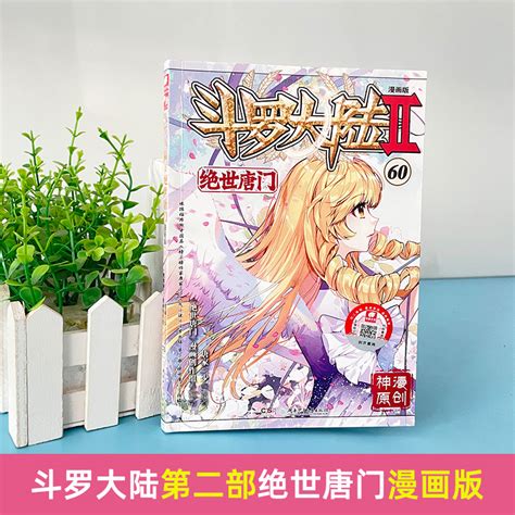 全套51 60册斗罗大陆2绝世唐门漫画书籍正版第二部新版大全集全册唐三的动漫5至10之50到46单本40续集45一季55斗罗41抖漫42 43 虎窝淘