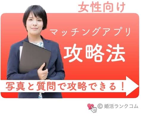 女性編・マッチングアプリ攻略法5つの基本テクニック！ Flp365⌇365日で結婚の婚活ノウハウを発信！