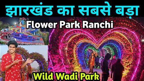 झरखड क सबस बड फलवर परक Wild Wadi Flower Park Ranchi