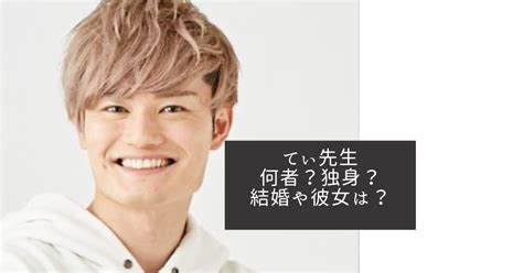 てぃ先生はおねぇで独身？彼女はいる？結婚や子供など家族構成！ The