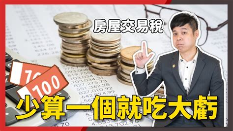 【首購｜台中買房】房屋交易幾大稅！少算一個吃大虧！｜買房首購專家ken Youtube