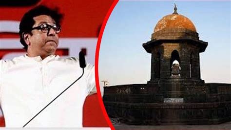 Raj Thackeray राज ठाकरे खोटं बोलले छत्रपती शिवाजी महाराजांची समाधी