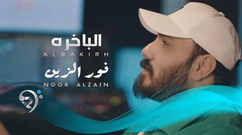 نور الزين الباخرة Noor Alzain Albakhira Youtube