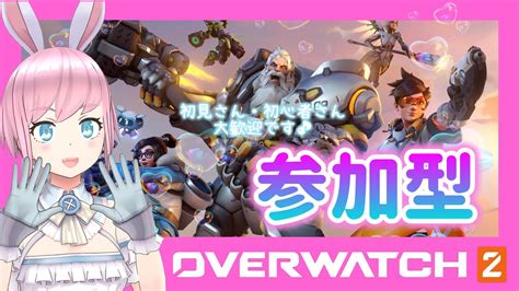 Ow2参加型配信 ゆる～くオバウォ♪初心者です！弱いです！ Youtube