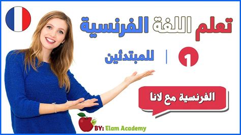 تعلم اللغة الفرنسية من الصفر الدرس الاول Youtube