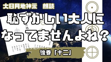 【大日月地神示 朗読】後巻「十二」 Youtube