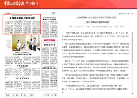 《中国纪检监察报》“新闻”版头条、中央纪委国家监委网站：贵州围绕易地扶贫搬迁后续扶持工作强化监督 让搬迁群众稳得住能致富 中央纪委 中国纪检监察报 纪检 新浪新闻