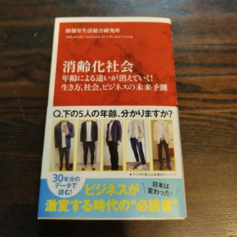 消齢化社会 年齢による違いが消えていく！生き方、社会、ビジネスの未来予測の通販 By とちs Shop｜ラクマ