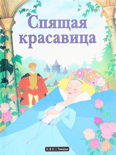 Книга "Спящая красавица" Перро Шарль – купить книгу ISBN 5-324-00246-1 ...