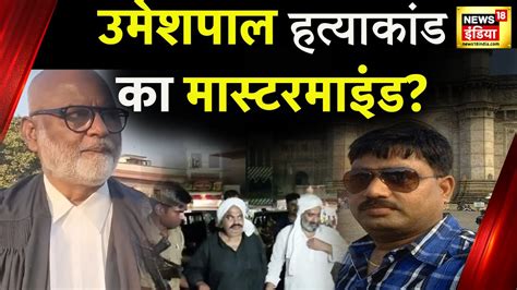 Atiq Ahmed News अतीक के वकील का पूछताछ में बड़ा कबूलनामा Saulat Hanif के घर पहुंची पुलिस