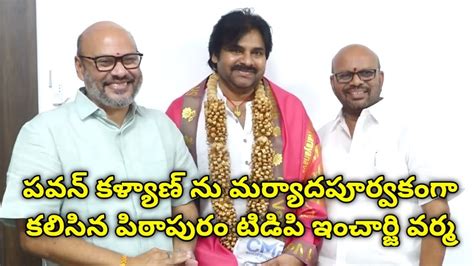 పవన్ కళ్యాణ్ తో పిఠాపురం టీడీపీ ఇంఛార్జి Svsn వర్మ భేటీ L Svsn Varma Janasenaparty Pavankalyan