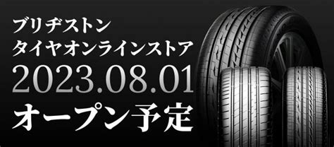 8月1日オープン！「ブリヂストンタイヤオンラインストア」｜タイヤ館伊勢崎 ㈱群馬ビーエスタイヤセンターが運営する群馬県内5店舗タイヤ館ブログ